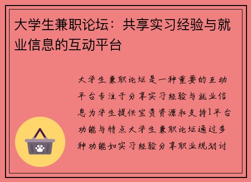 大学生兼职论坛：共享实习经验与就业信息的互动平台