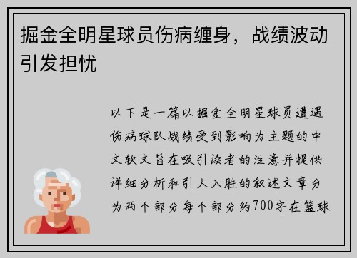掘金全明星球员伤病缠身，战绩波动引发担忧
