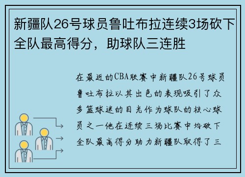 新疆队26号球员鲁吐布拉连续3场砍下全队最高得分，助球队三连胜