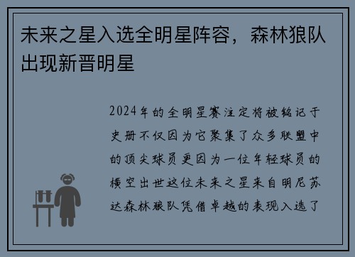 未来之星入选全明星阵容，森林狼队出现新晋明星