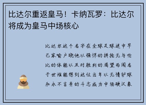 比达尔重返皇马！卡纳瓦罗：比达尔将成为皇马中场核心