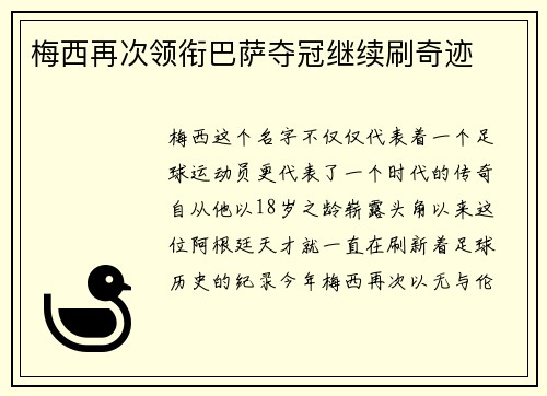梅西再次领衔巴萨夺冠继续刷奇迹