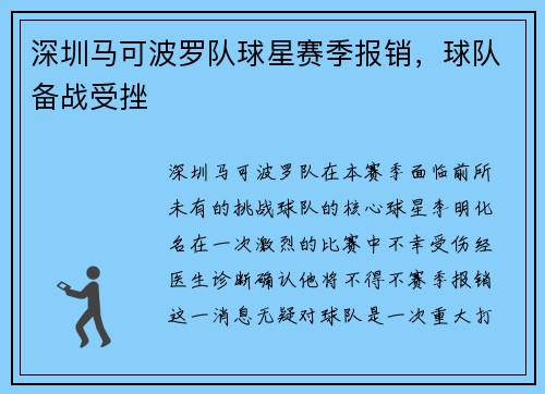 深圳马可波罗队球星赛季报销，球队备战受挫