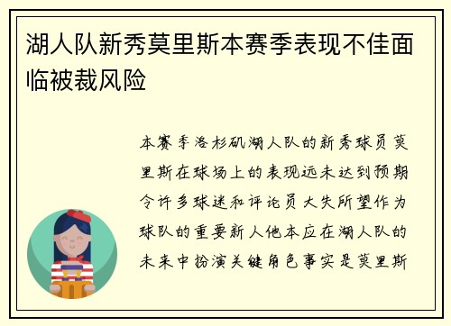湖人队新秀莫里斯本赛季表现不佳面临被裁风险
