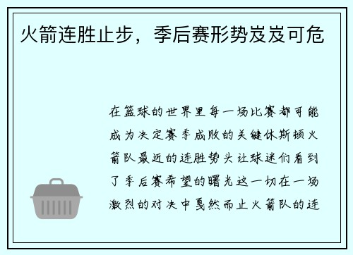 火箭连胜止步，季后赛形势岌岌可危