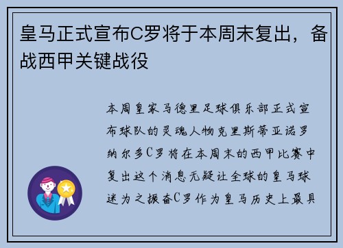 皇马正式宣布C罗将于本周末复出，备战西甲关键战役