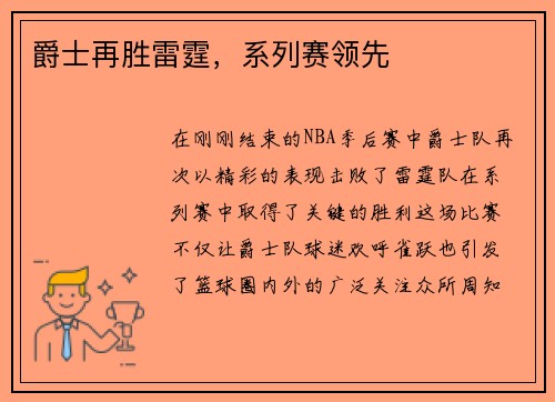 爵士再胜雷霆，系列赛领先