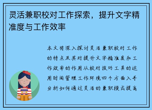 灵活兼职校对工作探索，提升文字精准度与工作效率