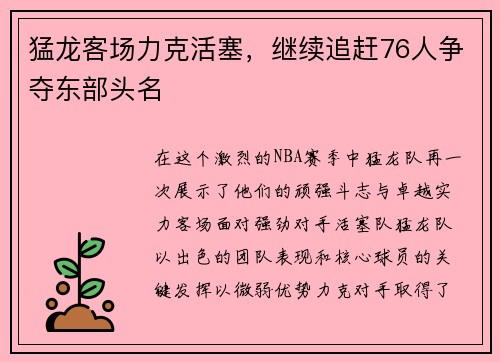 猛龙客场力克活塞，继续追赶76人争夺东部头名