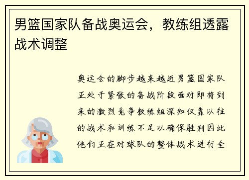 男篮国家队备战奥运会，教练组透露战术调整