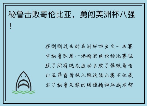 秘鲁击败哥伦比亚，勇闯美洲杯八强！