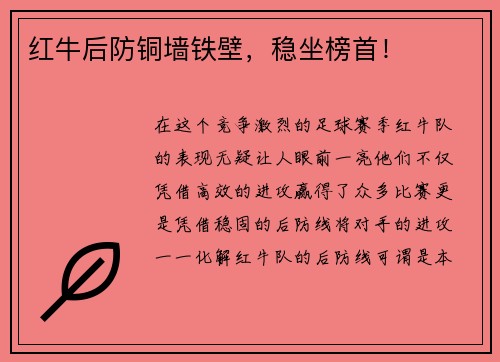 红牛后防铜墙铁壁，稳坐榜首！