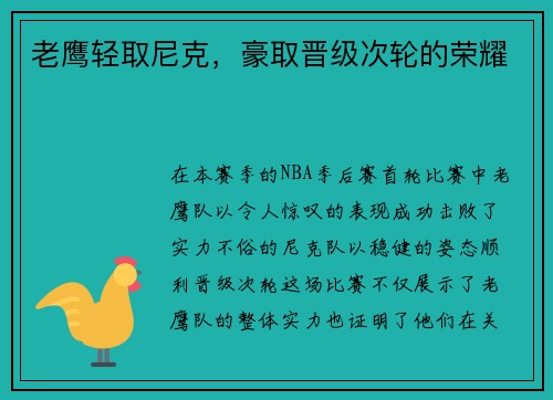 老鹰轻取尼克，豪取晋级次轮的荣耀