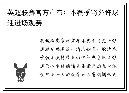 英超联赛官方宣布：本赛季将允许球迷进场观赛