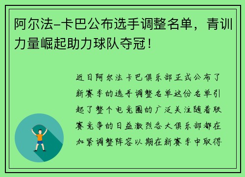 阿尔法-卡巴公布选手调整名单，青训力量崛起助力球队夺冠！