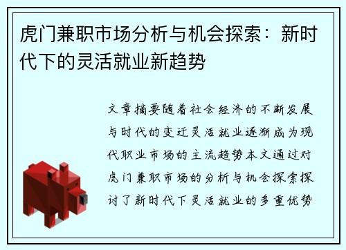 虎门兼职市场分析与机会探索：新时代下的灵活就业新趋势