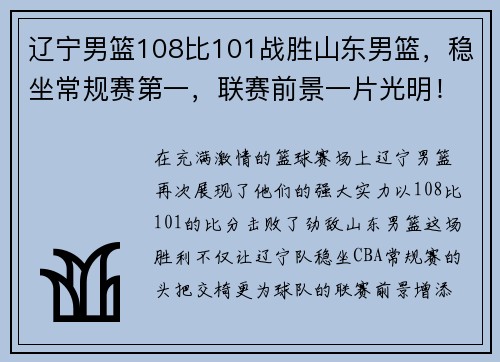 辽宁男篮108比101战胜山东男篮，稳坐常规赛第一，联赛前景一片光明！