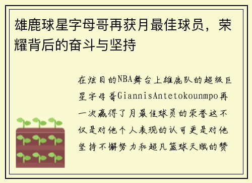 雄鹿球星字母哥再获月最佳球员，荣耀背后的奋斗与坚持