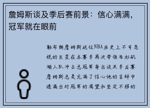 詹姆斯谈及季后赛前景：信心满满，冠军就在眼前