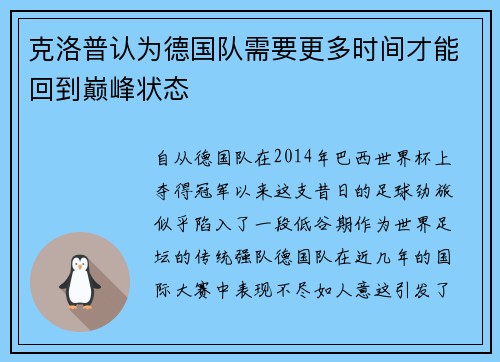 克洛普认为德国队需要更多时间才能回到巅峰状态