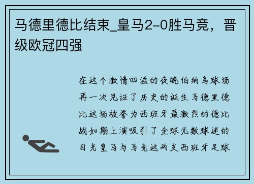 马德里德比结束_皇马2-0胜马竞，晋级欧冠四强
