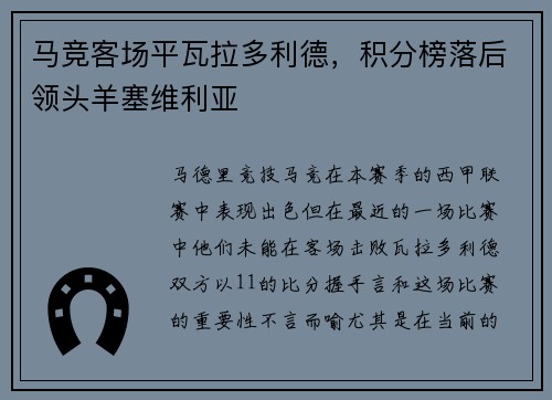 马竞客场平瓦拉多利德，积分榜落后领头羊塞维利亚
