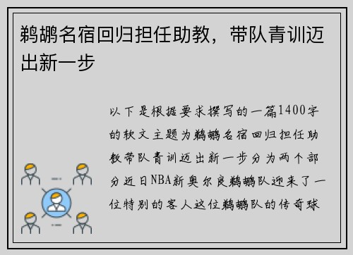 鹈鹕名宿回归担任助教，带队青训迈出新一步