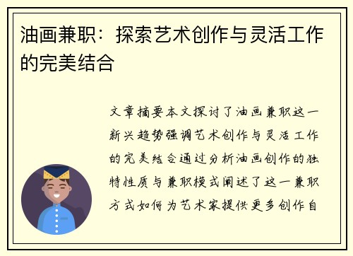 油画兼职：探索艺术创作与灵活工作的完美结合