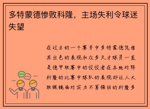 多特蒙德惨败科隆，主场失利令球迷失望
