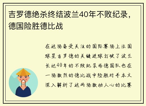 吉罗德绝杀终结波兰40年不败纪录，德国险胜德比战