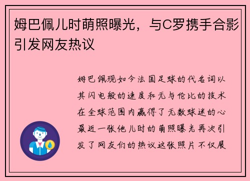 姆巴佩儿时萌照曝光，与C罗携手合影引发网友热议