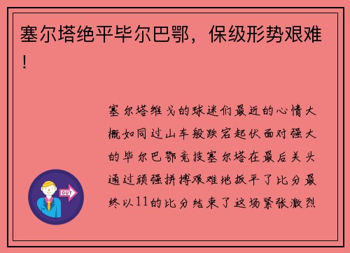 塞尔塔绝平毕尔巴鄂，保级形势艰难！