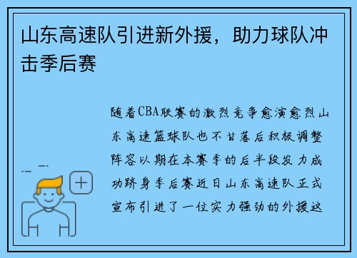 山东高速队引进新外援，助力球队冲击季后赛