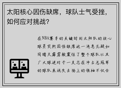 太阳核心因伤缺席，球队士气受挫，如何应对挑战？
