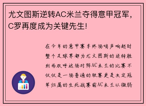 尤文图斯逆转AC米兰夺得意甲冠军，C罗再度成为关键先生!