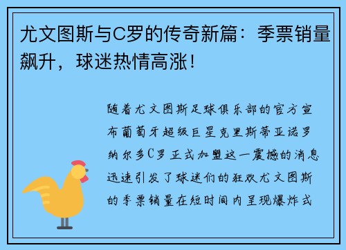 尤文图斯与C罗的传奇新篇：季票销量飙升，球迷热情高涨！