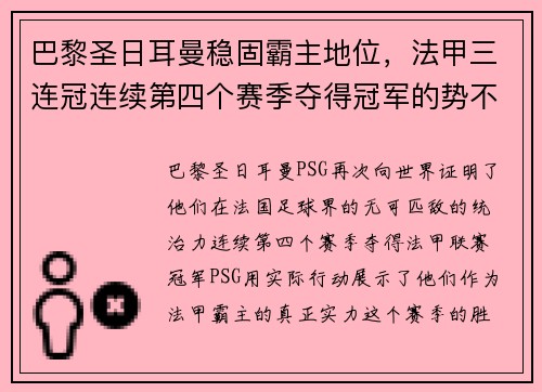 巴黎圣日耳曼稳固霸主地位，法甲三连冠连续第四个赛季夺得冠军的势不可挡