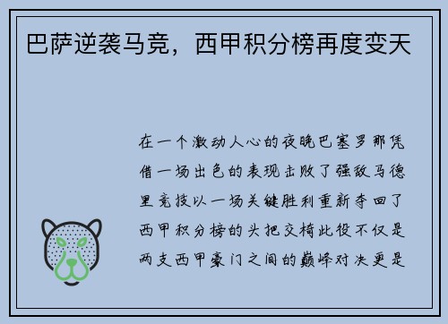 巴萨逆袭马竞，西甲积分榜再度变天