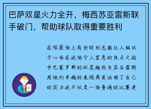 巴萨双星火力全开，梅西苏亚雷斯联手破门，帮助球队取得重要胜利