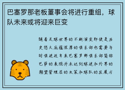 巴塞罗那老板董事会将进行重组，球队未来或将迎来巨变