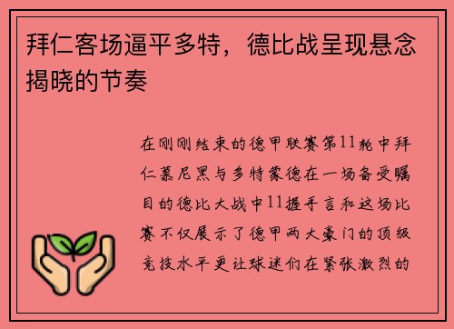 拜仁客场逼平多特，德比战呈现悬念揭晓的节奏