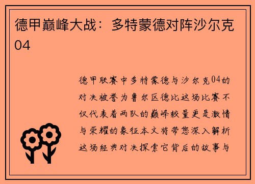 德甲巅峰大战：多特蒙德对阵沙尔克04