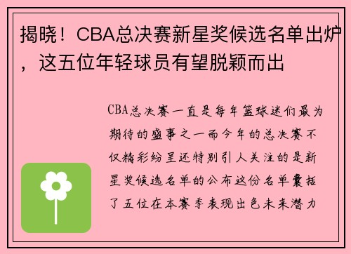 揭晓！CBA总决赛新星奖候选名单出炉，这五位年轻球员有望脱颖而出