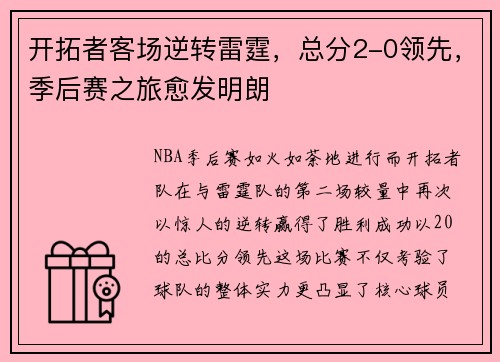 开拓者客场逆转雷霆，总分2-0领先，季后赛之旅愈发明朗