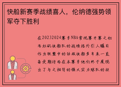 快船新赛季战绩喜人，伦纳德强势领军夺下胜利