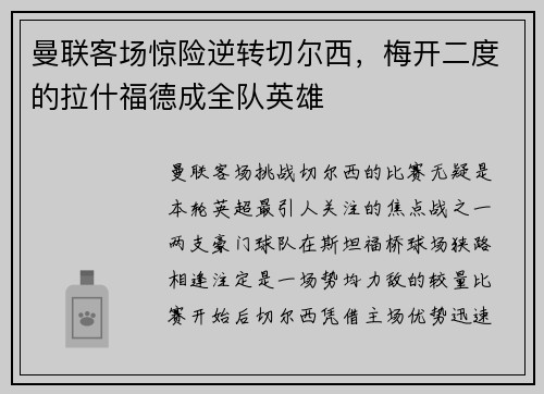 曼联客场惊险逆转切尔西，梅开二度的拉什福德成全队英雄