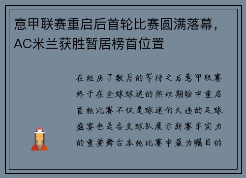 意甲联赛重启后首轮比赛圆满落幕，AC米兰获胜暂居榜首位置