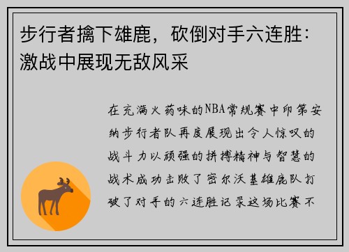 步行者擒下雄鹿，砍倒对手六连胜：激战中展现无敌风采
