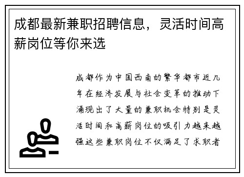 成都最新兼职招聘信息，灵活时间高薪岗位等你来选