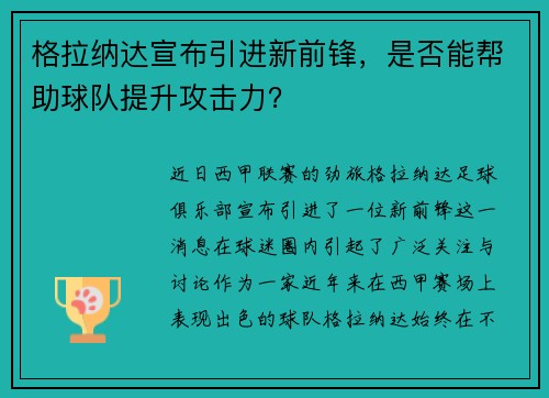 格拉纳达宣布引进新前锋，是否能帮助球队提升攻击力？